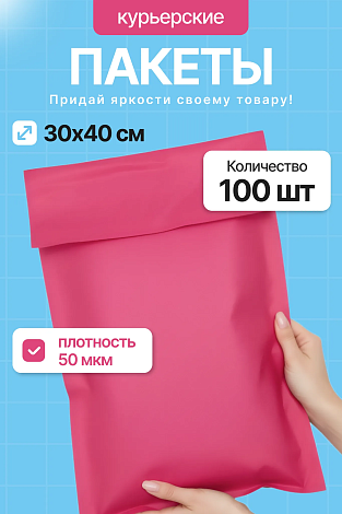 Курьерский пакет с клеевым клапаном 300х400, розовый, 50мкм, 100шт
